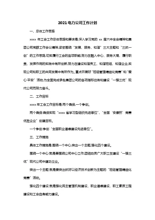 2021电力公司工作计划