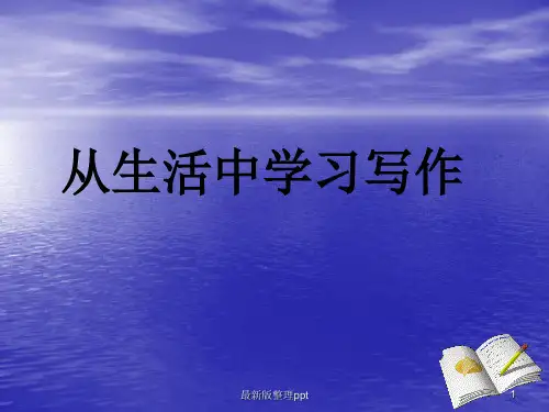 七年级作文：第一单元ppt课件