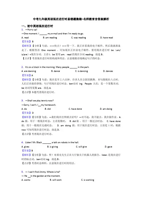 中考九年级英语现在进行时易错题集锦-名师教育含答案解析