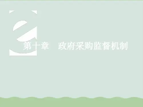 政府采购监督机制概述PPT课件