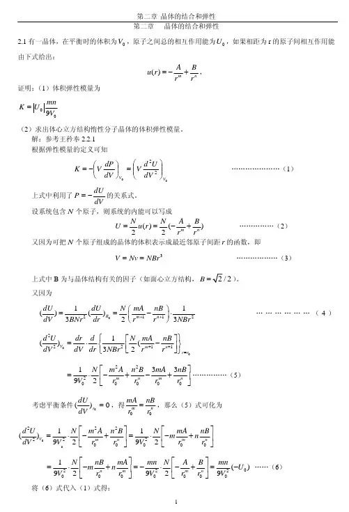 《固体物理学》房晓勇主编教材-习题解答参考02第二章_晶体的结合和弹性