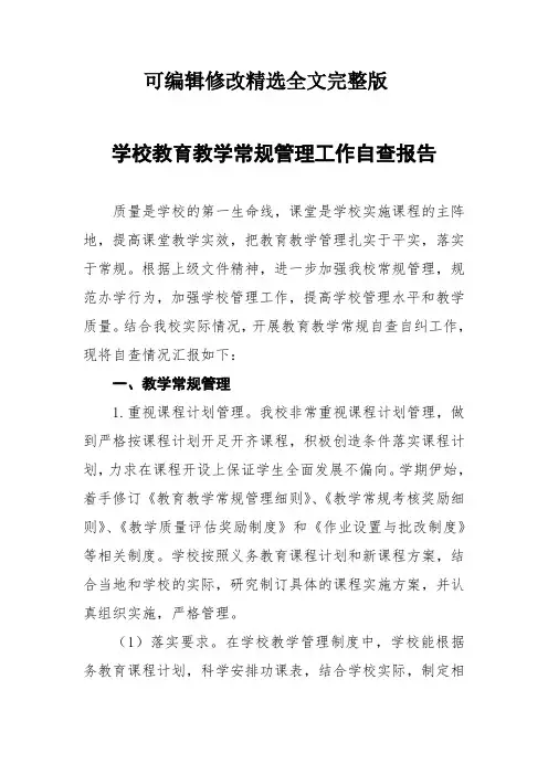 学校教育教学常规管理工作自查报告最新范文3篇可修改全文