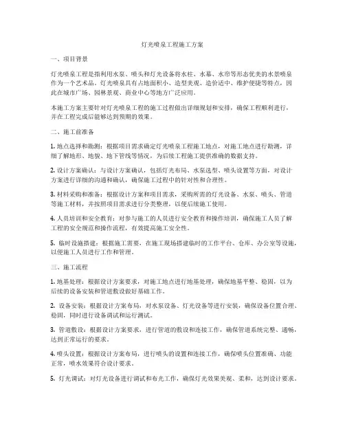 灯光喷泉工程施工方案