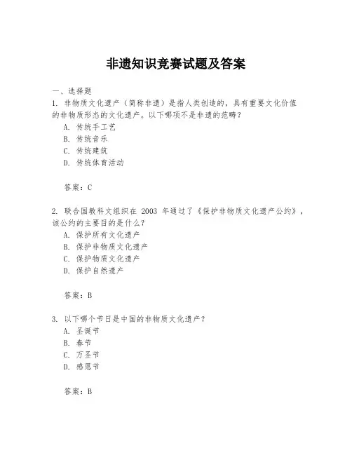 非遗知识竞赛试题及答案