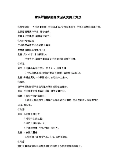 焊接缺陷成因及防止