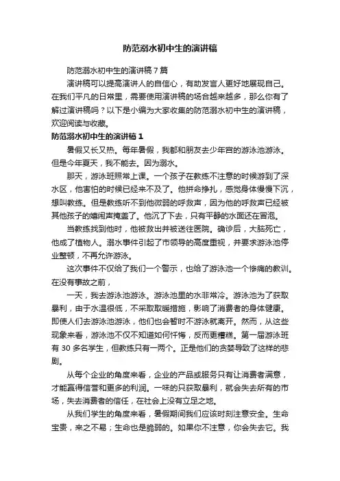 防范溺水初中生的演讲稿7篇