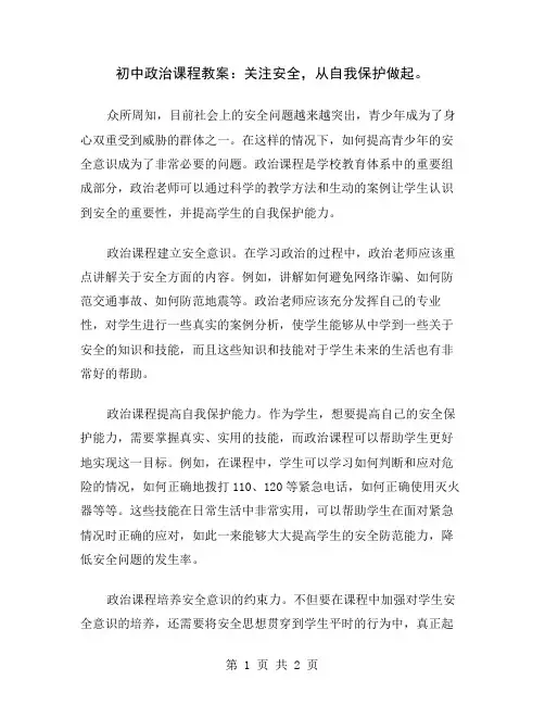 初中政治课程教案：关注安全,从自我保护做起