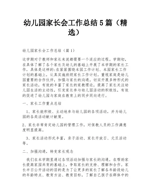 幼儿园家长会工作总结5篇(精选)