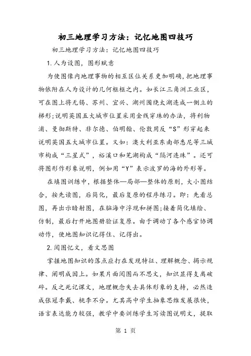 2019初三地理学习方法：记忆地图四技巧精品教育.doc