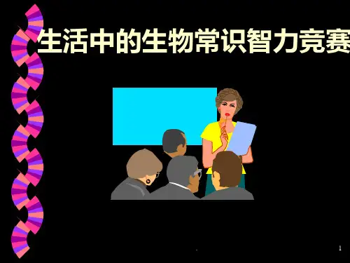 初中生物竞赛PPT课件