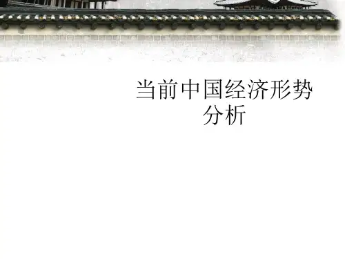 当前中国经济形势分析ppt课件