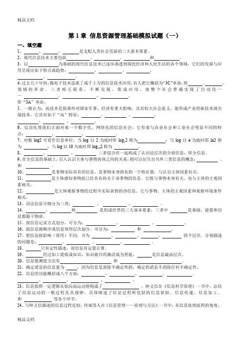 (整理)年信息资源管理基础模拟试题1-7章.