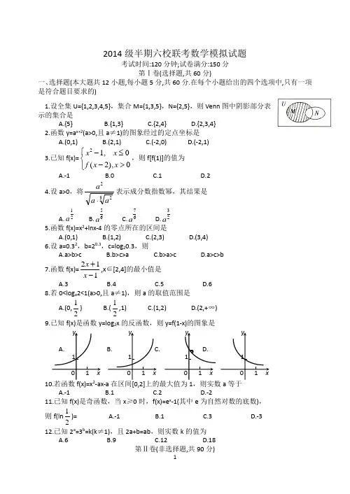 高2014级半期六校联考数学模拟试题及答案
