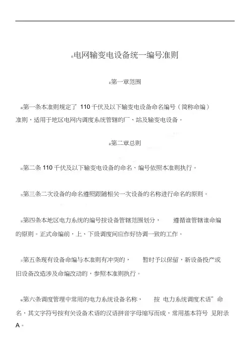 电网设备统一调度命名规范