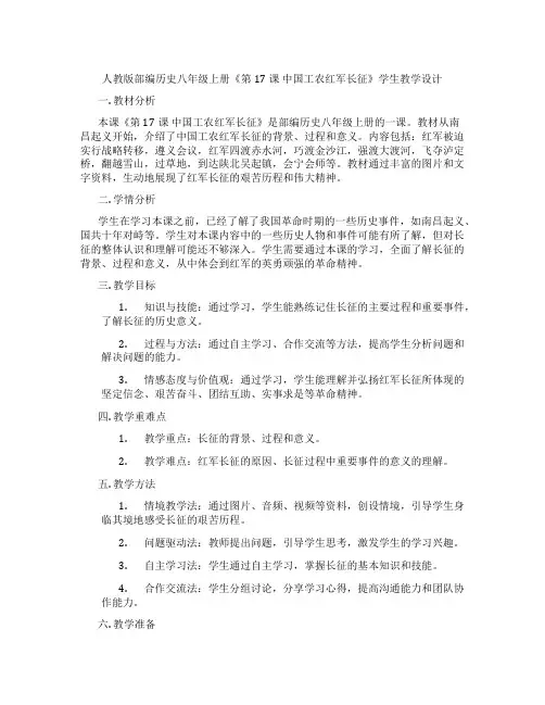 人教版部编历史八年级上册《第17课 中国工农红军长征》学生教学设计