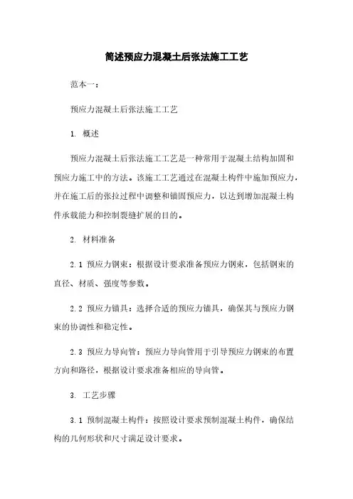 简述预应力混凝土后张法施工工艺