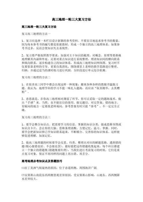 高三地理一轮三大复习方法