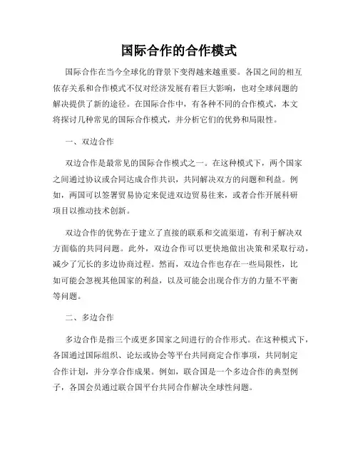 国际合作的合作模式