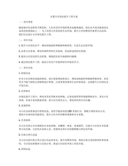 安置小区绿化提升工程方案