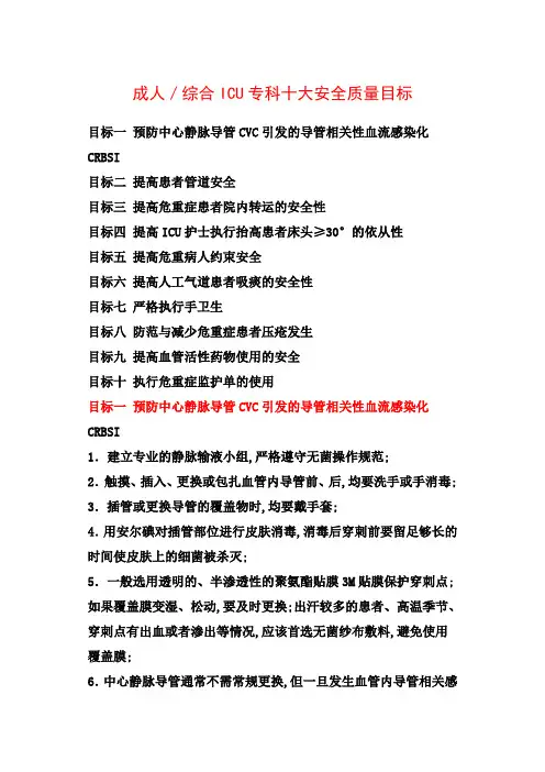 ICU患者护理十大安全目标