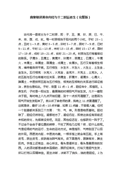 曲黎敏讲黄帝内经与十二时辰养生（完整版）