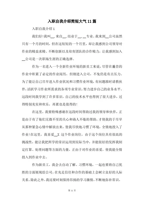 入职自我介绍简短大气11篇