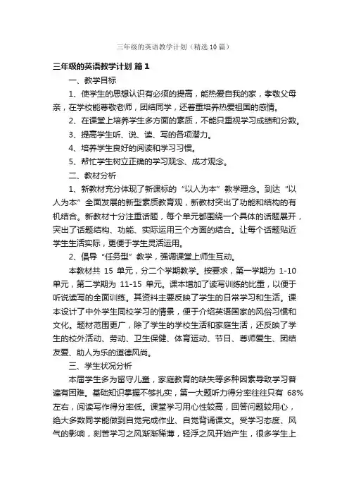 三年级的英语教学计划（精选10篇）
