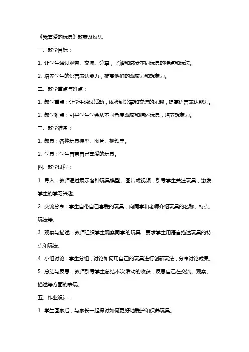 《我喜爱的玩具》教案及反思
