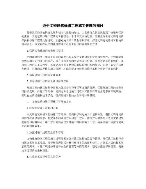 关于文物建筑修缮工程施工管理的探讨