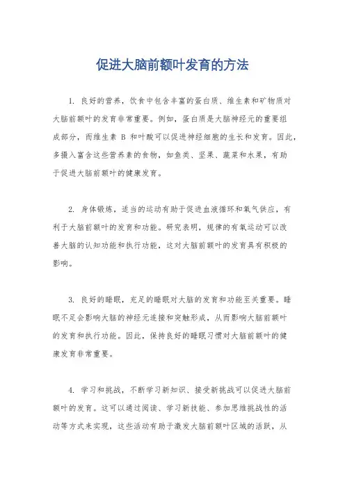 促进大脑前额叶发育的方法