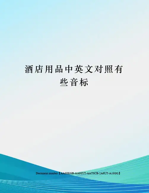 酒店用品中英文对照有些音标修订稿