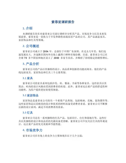 索菲亚调研报告