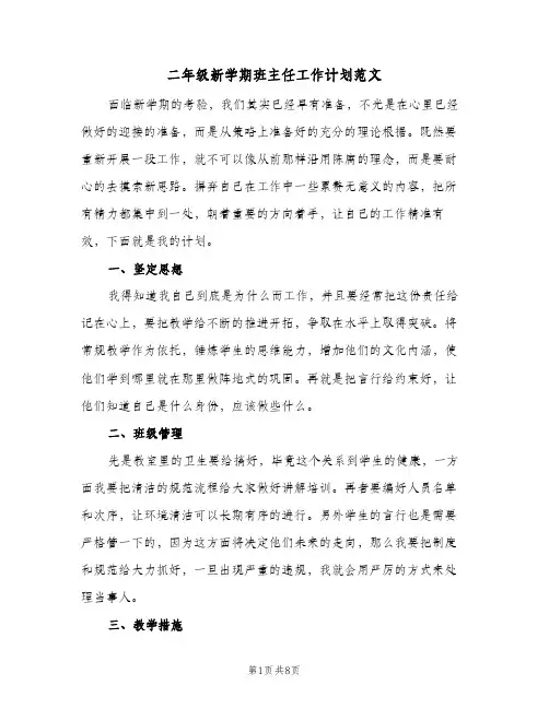 二年级新学期班主任工作计划范文(三篇)