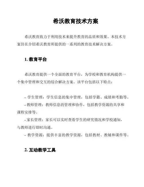希沃教育技术方案