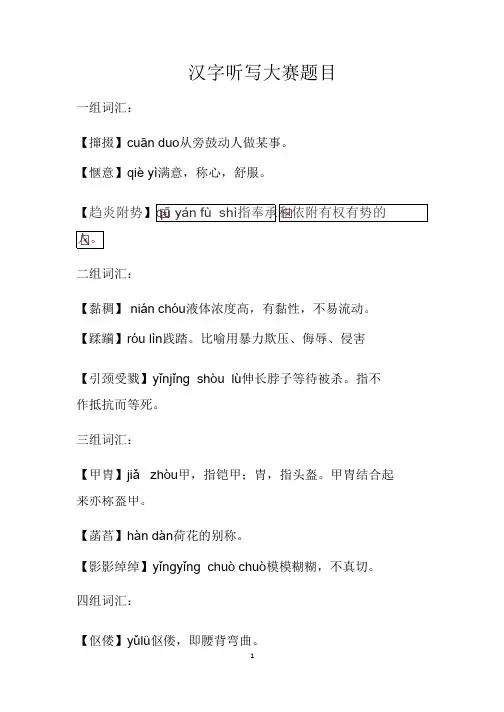 2018汉字听写大赛题库_共16页