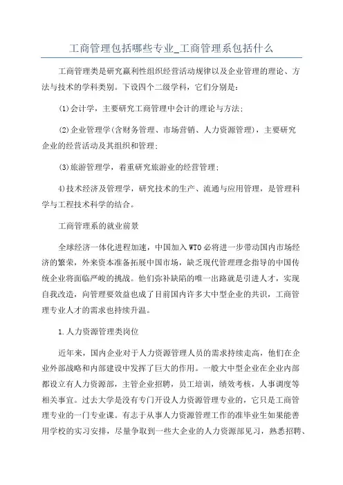 工商管理包括哪些专业_工商管理系包括什么