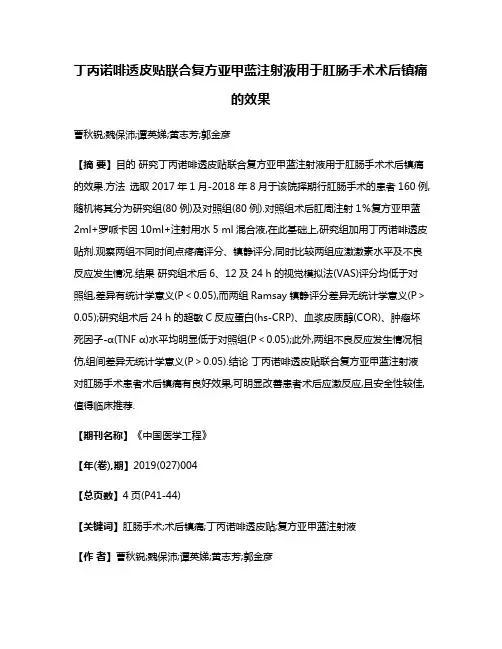 丁丙诺啡透皮贴联合复方亚甲蓝注射液用于肛肠手术术后镇痛的效果