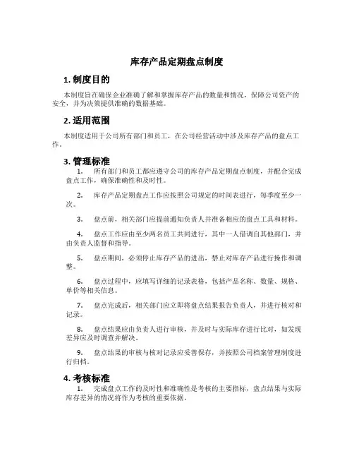 库存产品定期盘点制度[1]