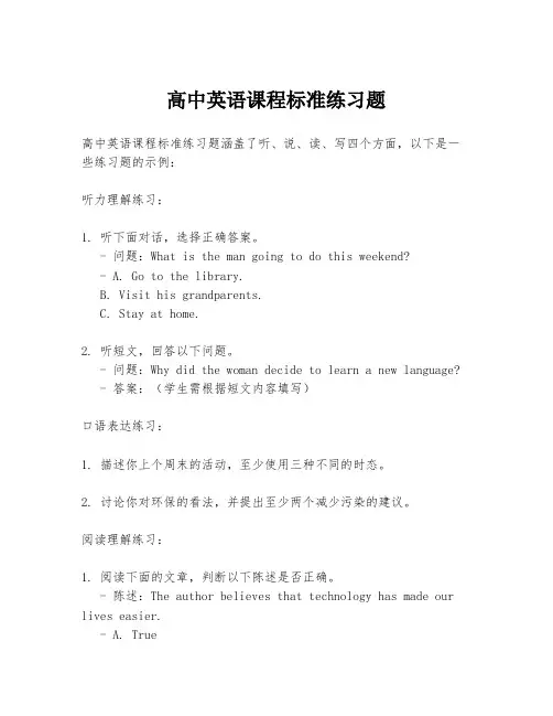 高中英语课程标准练习题