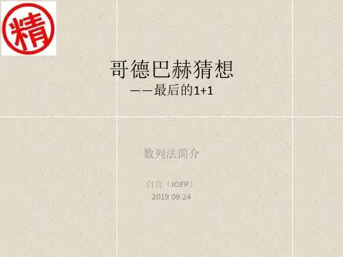 哥德巴赫猜想(1+1)