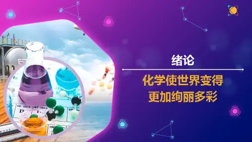 绪论 化学使世界变得更加绚丽多彩(课件)八年级化学全一册(人教版 五四学制2024)