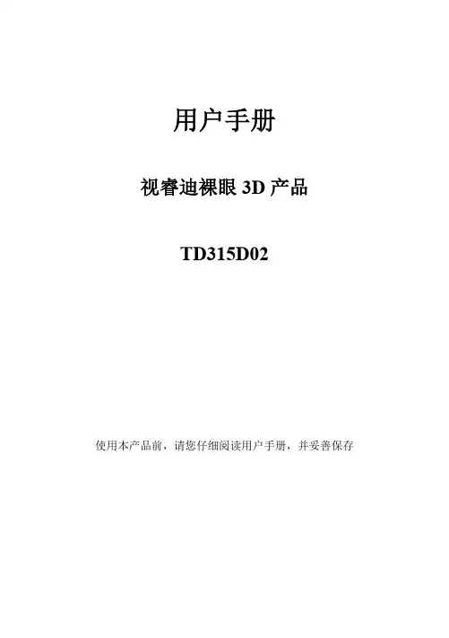 视睿迪TD315D02裸眼3D显示器用户手册说明书