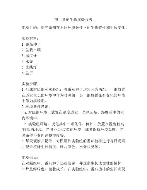 初二番茄生物实验报告