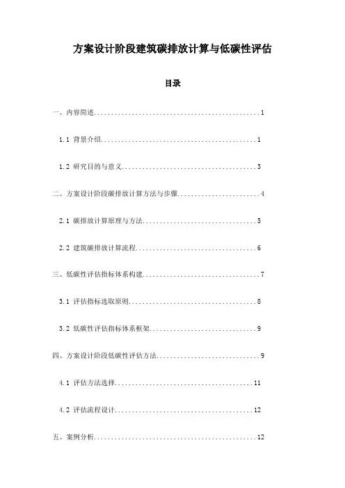 方案设计阶段建筑碳排放计算与低碳性评估