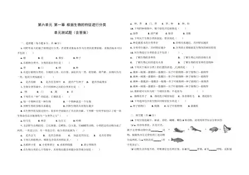 人教版八年级生物 上册 第六单元 第一章 根据生物的特征进行分类 单元测试(含答案)
