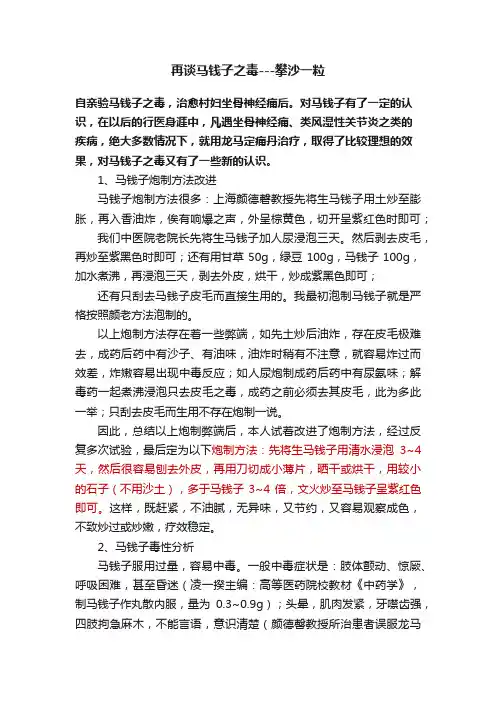 再谈马钱子之毒---攀沙一粒