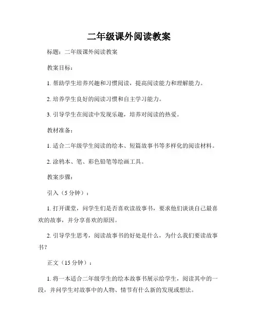 二年级课外阅读教案