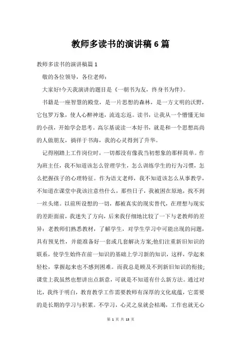教师多读书的演讲稿6篇