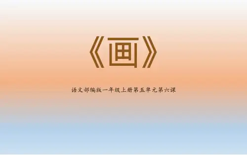 部编版一年级上册语文《画》PPT课文电子课件说课