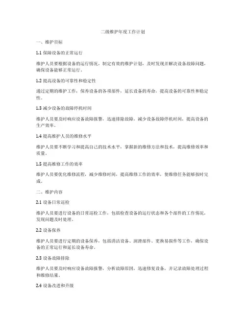 二级维护年度工作计划
